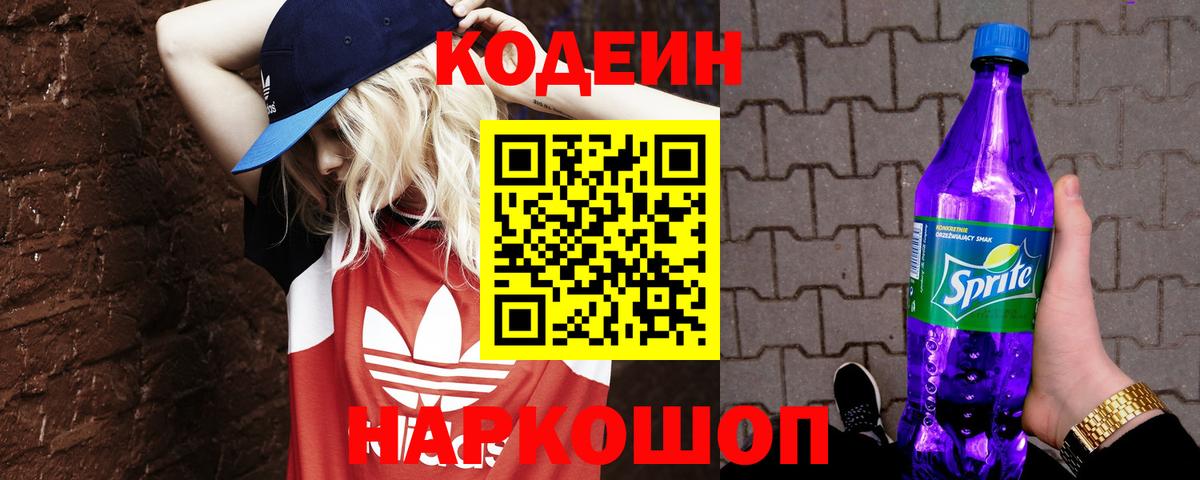 Кодеиновый сироп Lean Purple Drank  Вход с VPN  Муром 